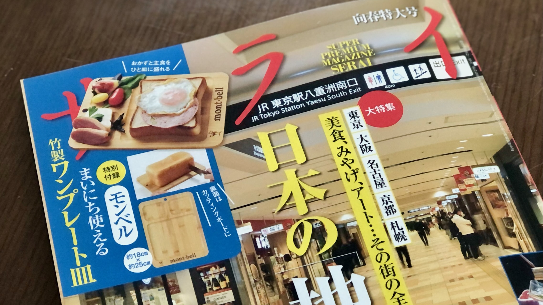 モンベル まいにち使える竹製ワンプレート皿 〜サライ 2023年3月号